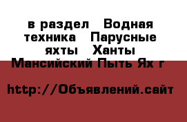  в раздел : Водная техника » Парусные яхты . Ханты-Мансийский,Пыть-Ях г.